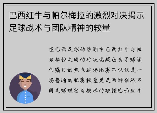 巴西红牛与帕尔梅拉的激烈对决揭示足球战术与团队精神的较量