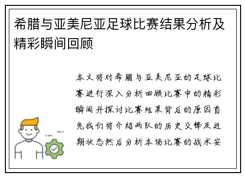 希腊与亚美尼亚足球比赛结果分析及精彩瞬间回顾