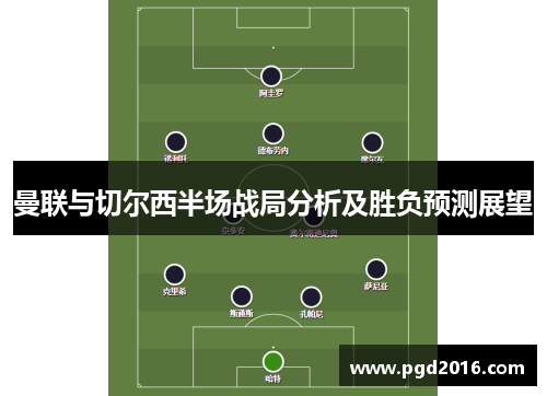 曼联与切尔西半场战局分析及胜负预测展望