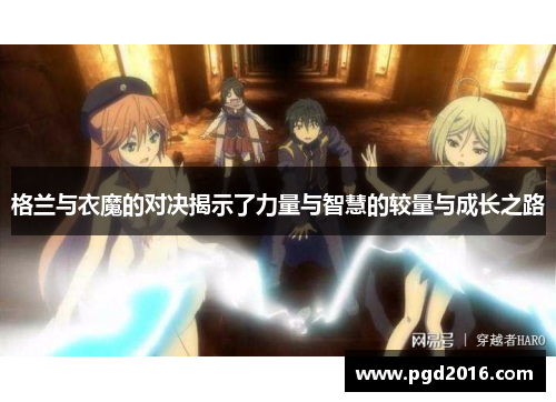 格兰与衣魔的对决揭示了力量与智慧的较量与成长之路