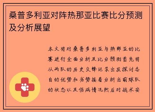 桑普多利亚对阵热那亚比赛比分预测及分析展望
