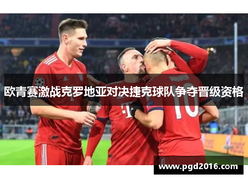 欧青赛激战克罗地亚对决捷克球队争夺晋级资格