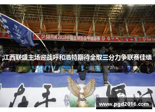 江西联盛主场迎战呼和浩特期待全取三分力争联赛佳绩