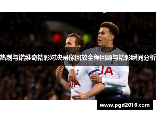 热刺与诺维奇精彩对决录像回放全程回顾与精彩瞬间分析