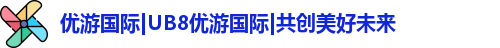 优游国际ub8